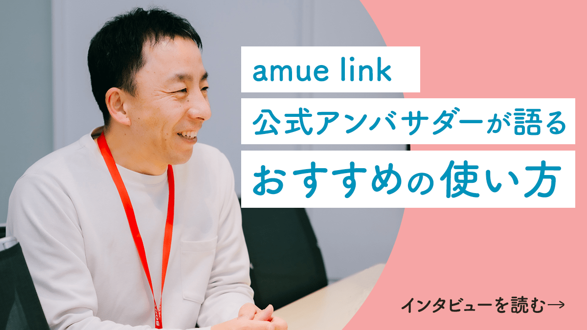 amue link 公式アンバサダーが語るおすすめの使い方　インタビュー記事を読む