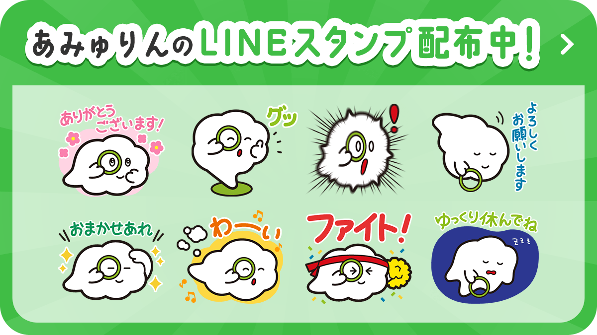 あみゅりんのLINEスタンプ配布中！