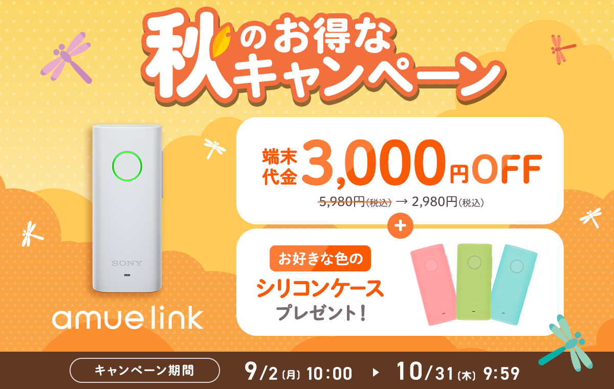 「秋キャンペーン」では、端末代金が3,000OFF（5,980円が2,980円に）。さらに、純正ストラップとお好きな色のシリコンケースをプレゼント！　キャンペーン期間：9月2日10時～10月31日9時59分