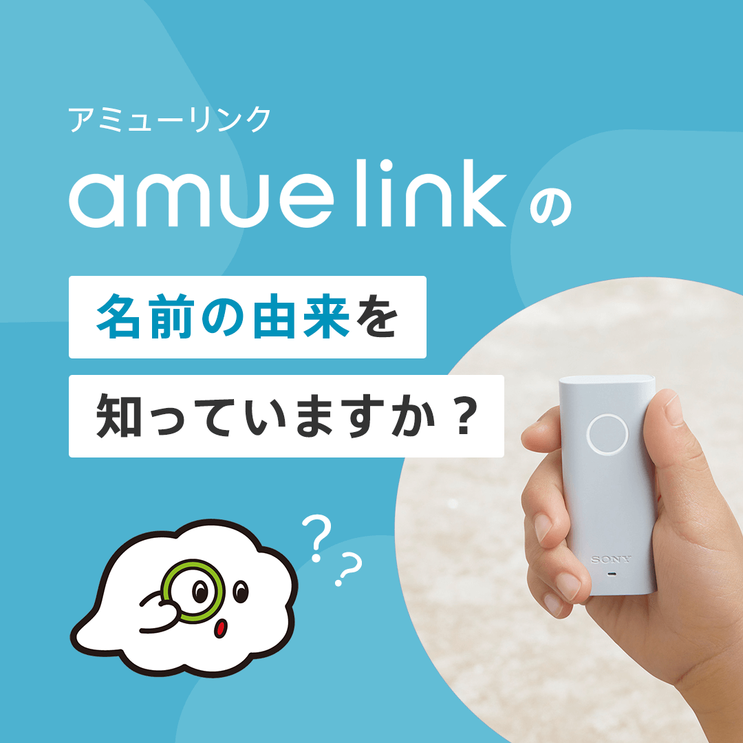amue linkの名前の由来を知っていますか？