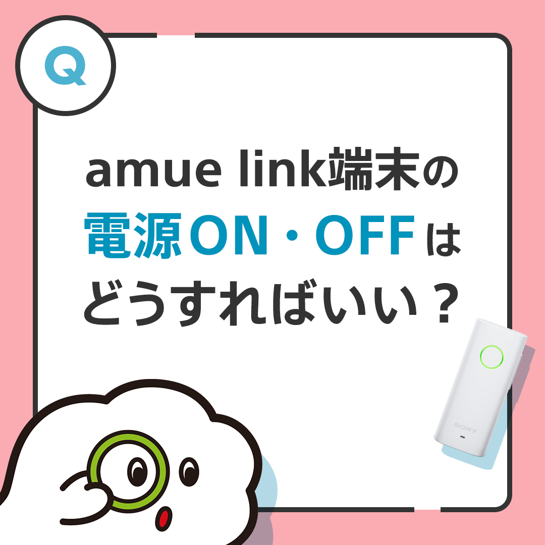 amue link端末の電源ON/OFFはどうすればいい？