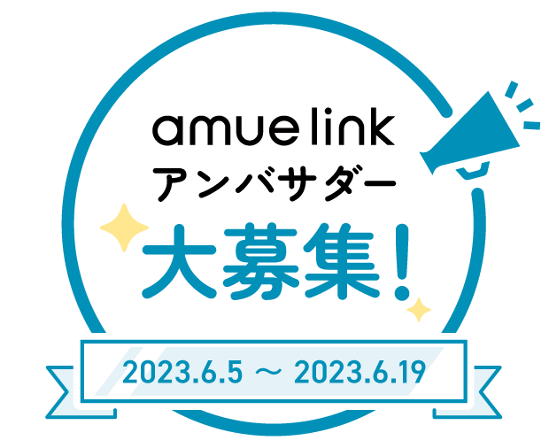 amue linkアンバサダー大募集！ 2023年6月5日から2023年6月19日