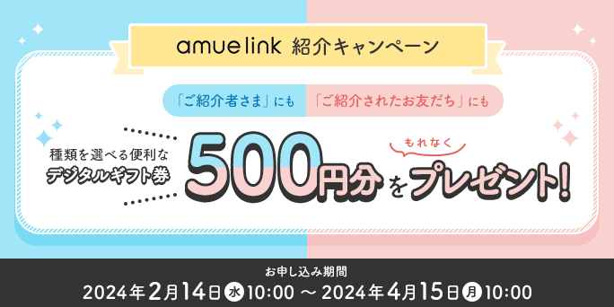 amue link紹介キャンペーン。ご紹介者さまも、ご紹介されたお友達も500分のデジタルギフトがもらえる。